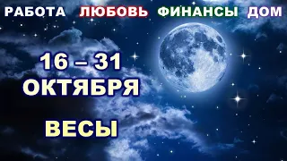 ♎ ВЕСЫ. 💎 С 16 по 31 ОКТЯБРЯ 2022 г. 🌟 Главные сферы жизни. 💫 Таро-прогноз