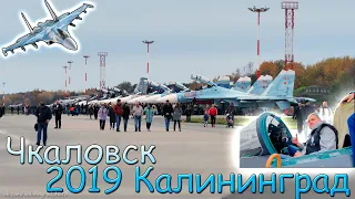 Аэродром Чкаловск (Калининград) 19.10.19