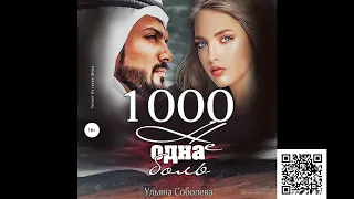 1000 не одна боль. Ульяна Соболева. Аудиокнига