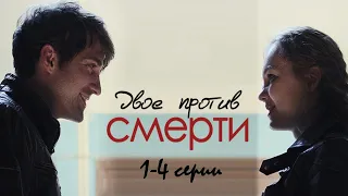 Спасти его, ценой своей жизни! Самый чувственный сериал . Двое против смерти - 1-4 серии. серия.