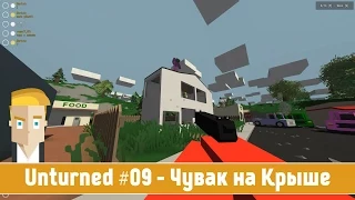 Unturned #09 - Чувак на Крыше