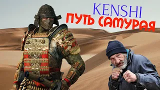 ПУТЬ САМУРАЯ - KENSHI