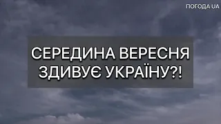 СЕРЕДИНА ВЕРЕСНЯ ЗДИВУЄ УКРАЇНУ?! Прогноз погоди на вересень