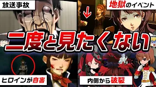 【ペルソナ・女神転生】精神崩壊！見たあとガチで後悔するトラウマシーン5選【ゆっくり解説】