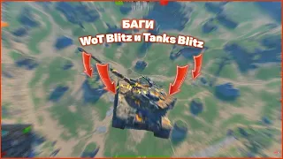 ТОП баги и залазы в wot blitz ☟