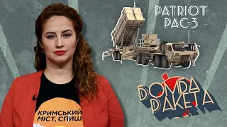 🔥🚀PATRIOT. Нові американські ЗРК проти старих кац*пських ракет  | "Бомба Ракета"