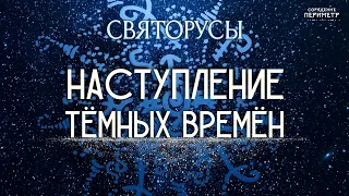 Наступление тёмных времён #святорусы #периметр #школасорадение