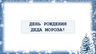 Познавательная видеопрограмма «День рождения Деда Мороза»