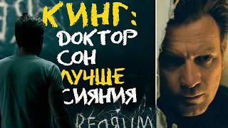 Обзор фильма Доктор Сон | Что,  правда лучше Сияния?🤔