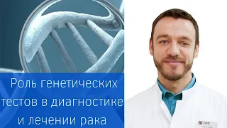 Роль генетических тестов в диагностике и лечении рака
