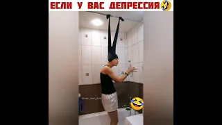 ЕСЛИ У ВАС ДЕПРЕССИЯ🤣