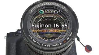 Fujinon 16-55mm проблема с диафрагмой
