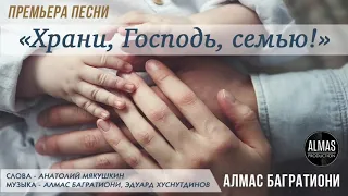 Алмас Багратиони   Храни  Господь  семью!  сл    А Мякушкин