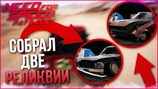 НАШЕЛ И СОБРАЛ ПОЛНОСТЬЮ ДВЕ РЕЛИКВИИ! (ПРОХОЖДЕНИЕ NEED FOR SPEED: PAYBACK #5)