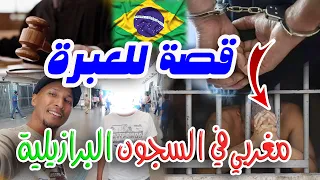 شاب مغربي متهم يحكي قصته في السجون البرازيلية 🇧🇷🇲🇦