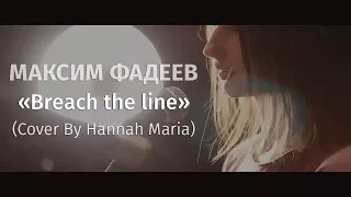 Максим Фадеев - Breach the line ( Hannah Maria + Alex Kabz cover)