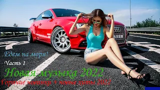 Новинки музыки 2022 | ч.1 ⚡️ ХИТЫ 2022 ❤️ Море | Лучшие песни 2022 | New Music 2022 | Best Music