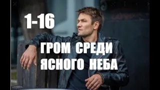 Гром среди ясного неба 1 - 16 серии (сериал 2021)