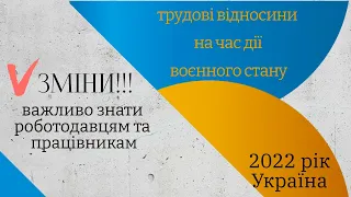 Трудові відносини на час воєнного стану | ЗМІНИ 2022