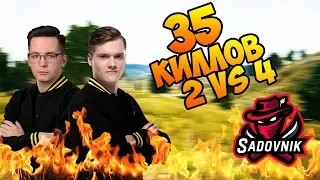 САДОВНИК И РЕКРЕНТ СДЕЛАЛИ 35 КИЛЛОВ ДУО ПРОТИВ СКВАДОВ! ЭТИ ПАРНИ ПРОДОЛЖАЮТ УНИЧТОЖАТЬ!