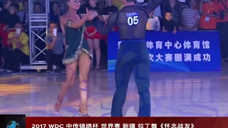 2017 Xinjiang WDC Latin dance Rumba "cherish the memory of comrade in arms" 90后编导