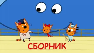 Три Кота | Сборник солнечных серий | Мультфильмы для детей 2021🌞😸