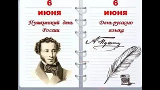 Музыкальная открытка, посвящённая Дню рождения А С  Пушкина (Дню русского языка)