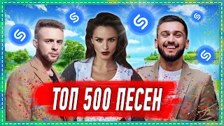 ТОП 500 ПЕСЕН SHAZAM | ИХ ИЩУТ ВСЕ | ШАЗАМ