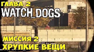 Watch Dogs Глава 2 Миссия 2 Хрупкие вещи