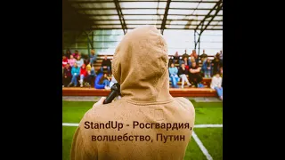 Алексей Нелюбов, StandUp - Росгвардия, волшебство, Путин