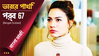 Vorer Pakhi - Episode 67 (ডাবিং) | Day Dreamer | Early Bird | Erkenci Kus