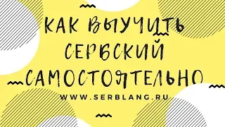 Сербский язык  - как выучить самостоятельно