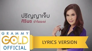 ปริญญาเจ็บ - ศิริพร อำไพพงษ์【Lyric Version】