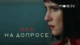 Зло на допросе | Русский трейлер (2021) more.tv