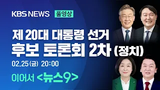 [풀영상] 20대 대선 후보 TV 토론(2차 : 정치) -  우크라이나, 양당제, 위성정당, 단일화, 수사 폭력성, 한반도 평화, 억지력 - 2022년 2월 25일(금) / KBS