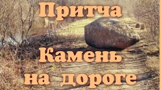 Притча. Камень на дороге #мудростьжизни #притчиожизни