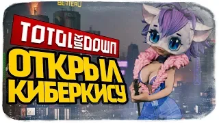 ОТКРЫЛ КИБЕРКИСУ И ОФИГЕЛ! -  МЕГА ОБНОВА В TOTAL LOCKDOWN