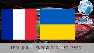 ФРАНЦИЯ - УКРАИНА | ЧЕМПИОНАТ ЕВРОПЫ U-21 | 02.07.2023