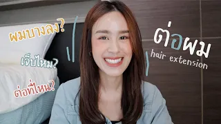 แชร์ประสบการณ์ต่อผม (Hair Extension) ทำไมไปต่อผม ต่อที่ไหน ผมร่วงเยอะไหม? | Mildmalaii