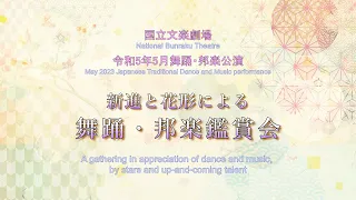 A gathering in appreciation of dance and music,by stars and up-and-coming talent　国立文楽劇場令和5年5月舞踊邦楽公演