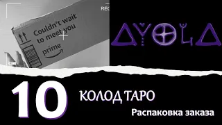 😍 Новые колоды Таро 🍀  Распаковка Заказа с Амазон 🔮 Обзор колоды Таро