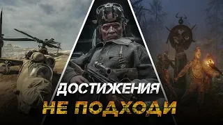 Достижения Metro Exodus - Не подходи