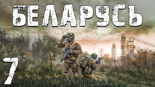 S.T.A.L.K.E.R. Беларусь #7. Ужас на Крыльях Зоны и Мель Среди Болот