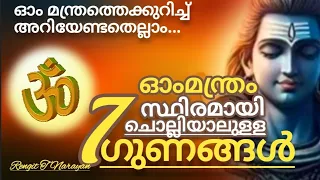 AUM - ഓം മന്ത്രം സ്ഥിരമായി ചൊല്ലുന്നത് കോണ്ടുളള ഗുണങ്ങൾ. പ്രണവ മന്ത്രത്തെക്കുറിച്ച് അറിയേണ്ടതെല്ലാം.