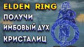 elden ring гайд | имбовый дух прах кристалиц как получить