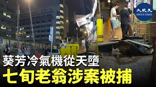 高空墮物 | 葵芳冷氣機從天墮 七旬老翁涉案被捕| #紀元香港 #EpochNewsHK