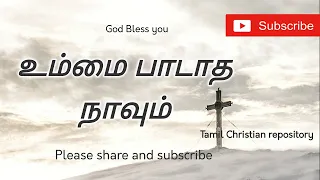 உம்மை பாடாத நாவும் - Ummai Padatha Navum | Tamil Christian Latest Songs | Tamil Christian Songs