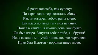 Мот - Капкан (Текст песни, караоке, lyrics)