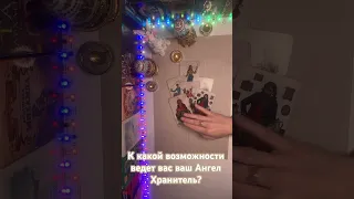 К какой возможности ведет вас ваш Ангел Хранитель?🔥🔥🔥