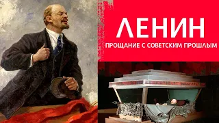 Ленин. Прощание с СССР. Десоветизация в Беларуси